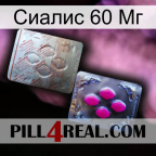 Сиалис 60 Мг 38
